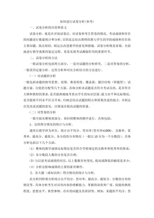 如何进行试卷分析