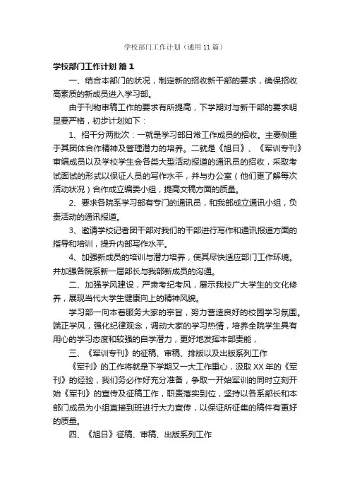 学校部门工作计划（通用11篇）