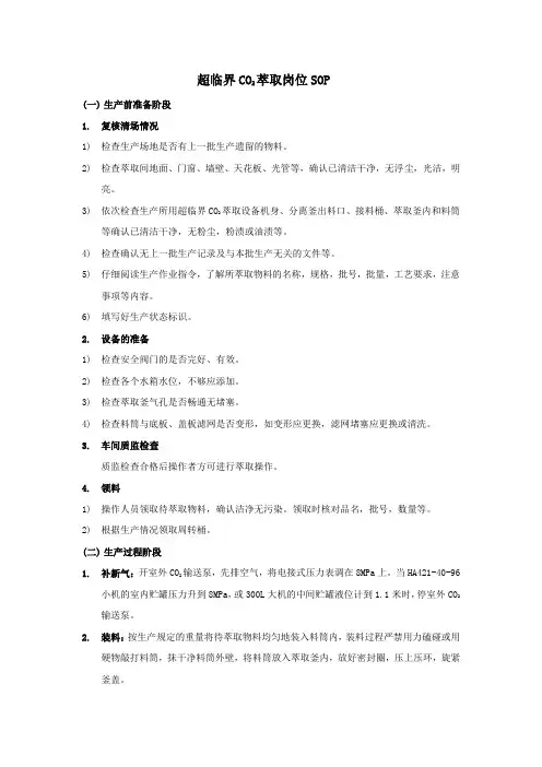 超临界CO2萃取岗位SOP