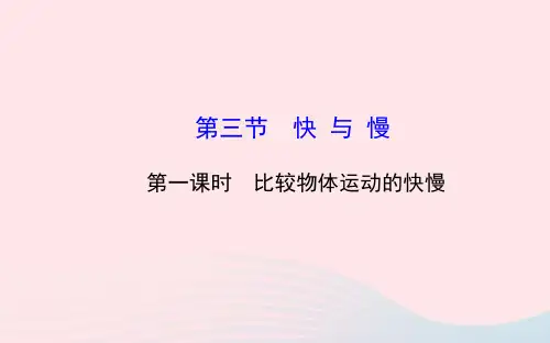 八年级物理全册第二章第三节快与慢第一课时比较物体运动的快慢课件2020编沪科版