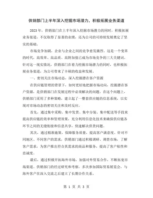 供销部门上半年深入挖掘市场潜力,积极拓展业务渠道