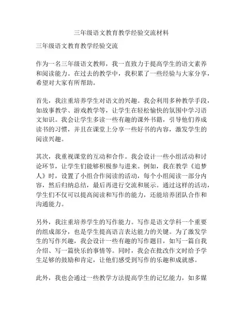 三年级语文教育教学经验交流材料