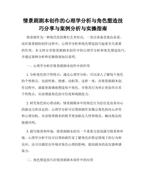 情景剧剧本创作的心理学分析与角色塑造技巧分享与案例分析与实操指南