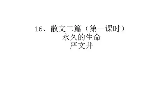 人教部编版八年级语文上册课件：16. 散文二篇 (共27张PPT)