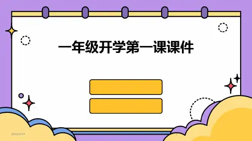 2024年度一年级开学第一课课件