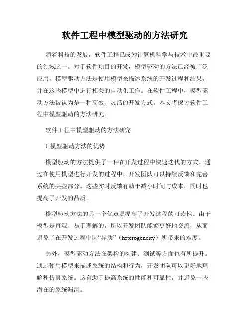 软件工程中模型驱动的方法研究