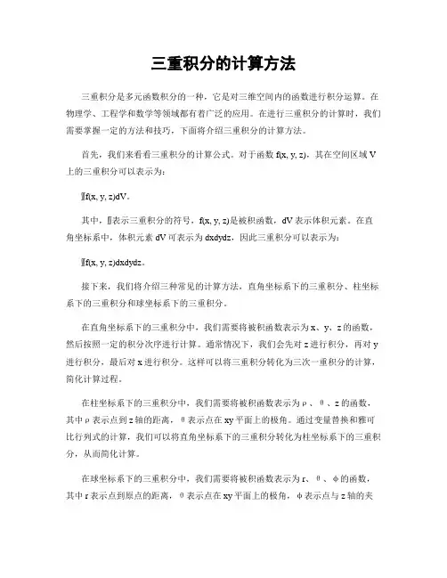 三重积分的计算方法