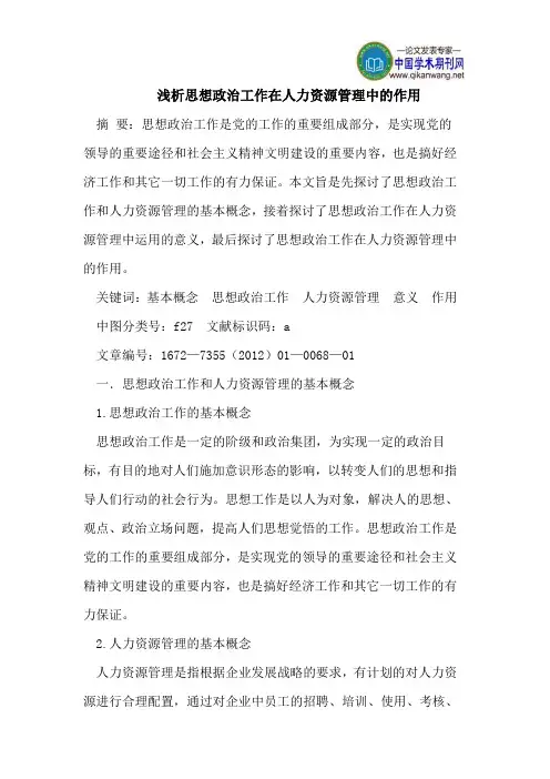 思想政治工作在人力资源管理中的作用