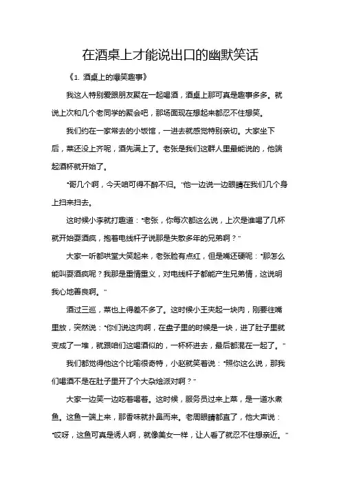 在酒桌上才能说出口的幽默笑话