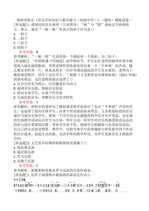 教师资格证《音乐学科知识与教学能力(初级中学)》(题库)模拟试卷一