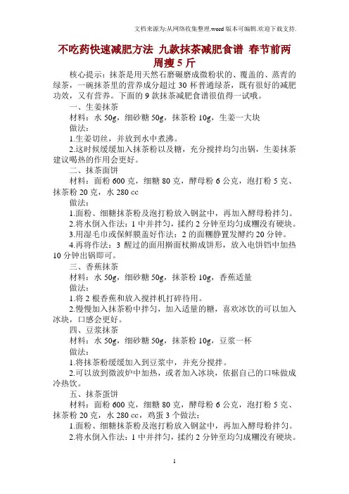 不吃药快速减肥方法九款抹茶减肥食谱春节前两周瘦5斤