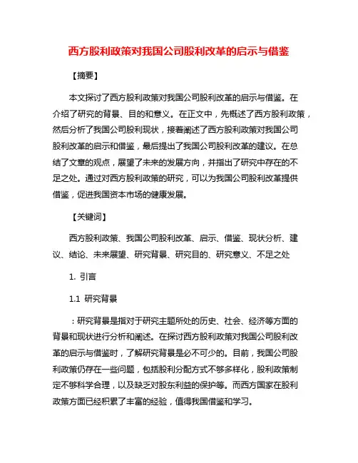 西方股利政策对我国公司股利改革的启示与借鉴