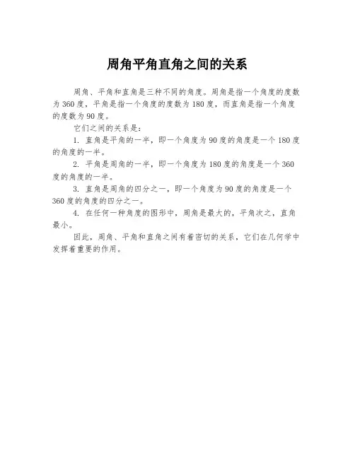 周角平角直角之间的关系