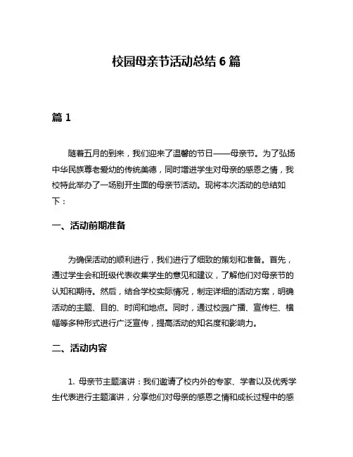 校园母亲节活动总结6篇