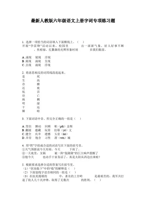 最新人教版六年级语文上册字词专项练习题