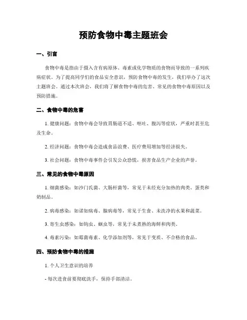 预防食物中毒主题班会
