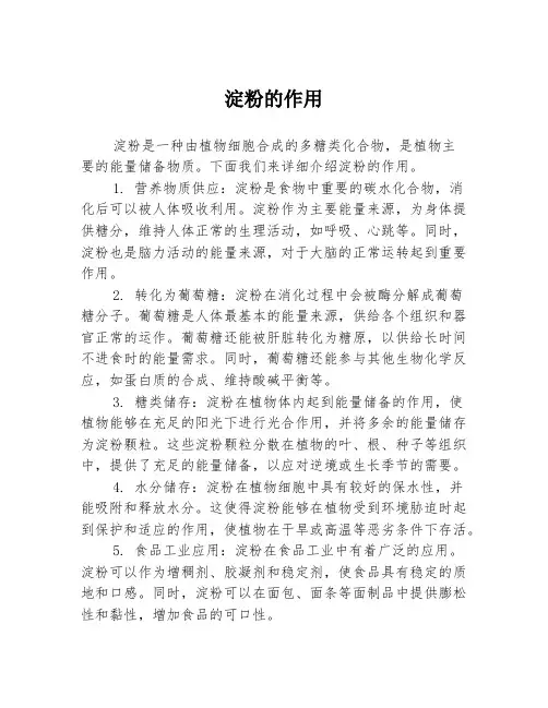淀粉的作用