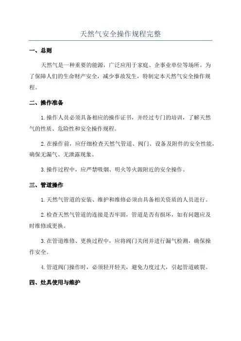 天然气安全操作规程完整