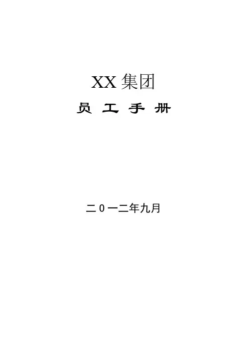 2012集团公司最新版《员工手册》