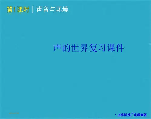 物理八年级上沪科版第三章声的世界复习课件(共23张PPT)