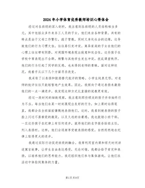 2024年小学体育优秀教师培训心得体会（五篇）
