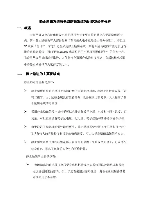 与无刷励磁系统的比较及经济分析