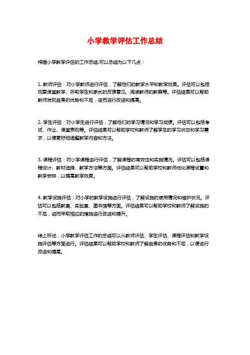 小学教学评估工作总结
