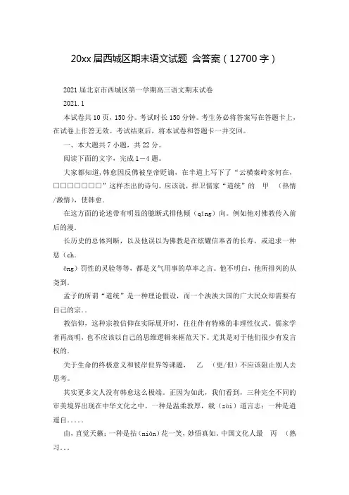 20xx届西城区期末语文试题 含答案(12700字)