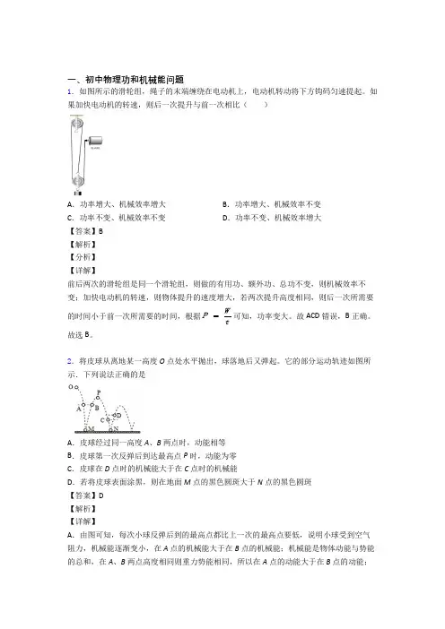 备战中考物理功和机械能问题(大题培优易错试卷)含答案