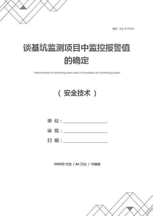 谈基坑监测项目中监控报警值的确定