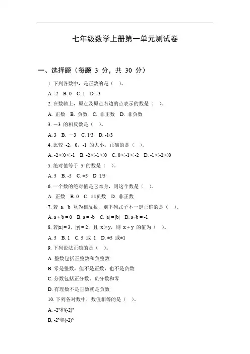 七年级数学试卷上册第一单元