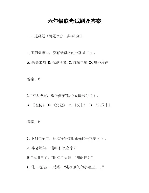 六年级联考试题及答案