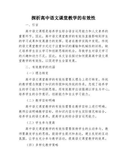 探析高中语文课堂教学的有效性