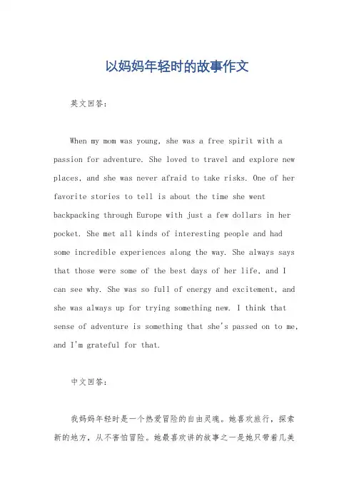 以妈妈年轻时的故事作文