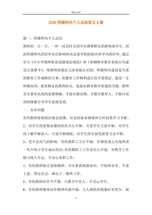 2020师德师风个人总结范文5篇