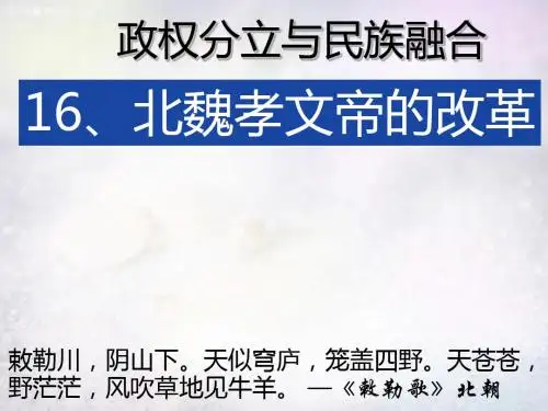 七年级历史上册 第16课 北魏孝文帝的改革课件 川教版.