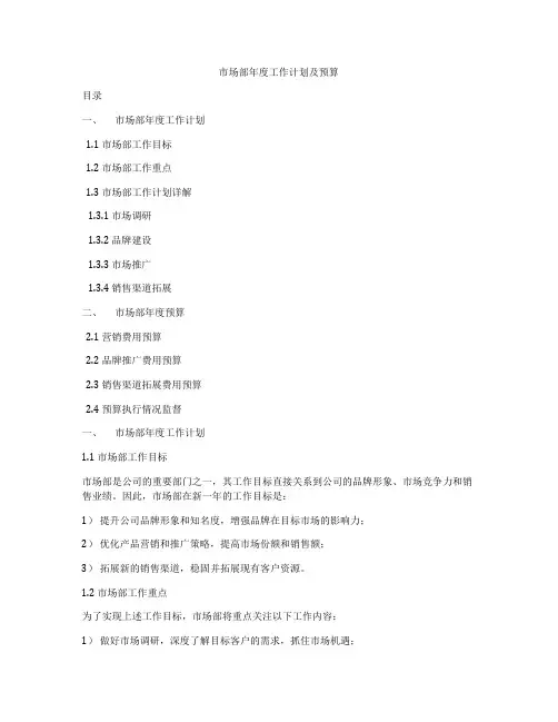 市场部年度工作计划及预算