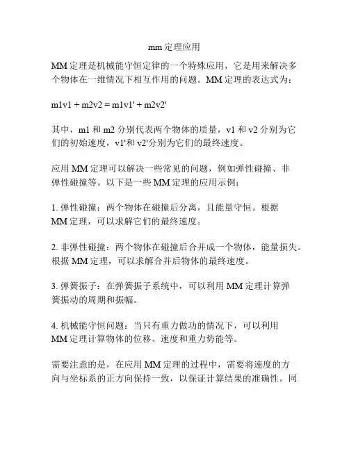 mm定理应用