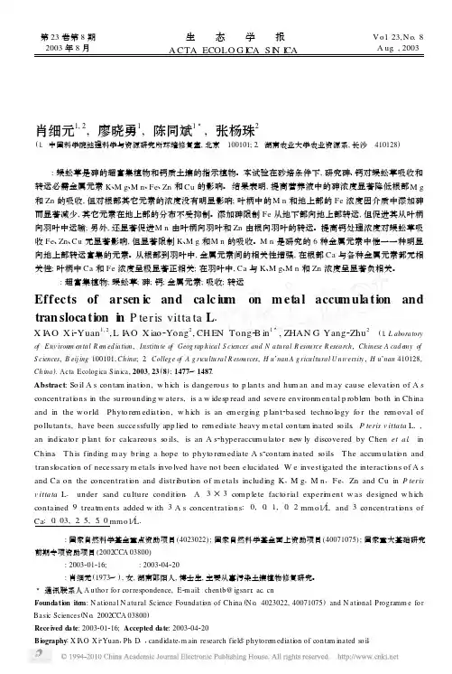 砷_钙对蜈蚣草中金属元素吸收和转运的影响