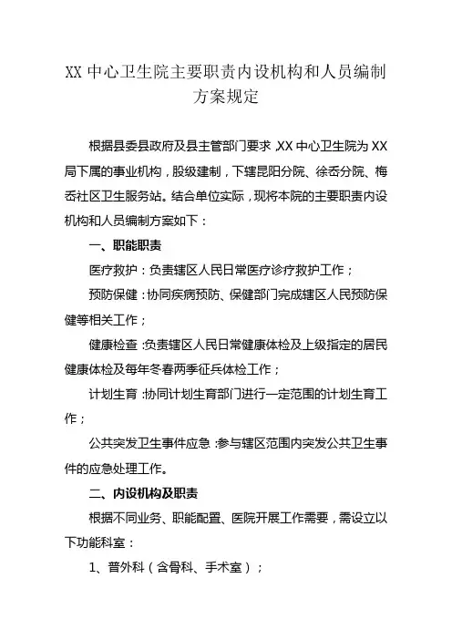 XX中心卫生院主要职责内设机构和人员编制方案规定