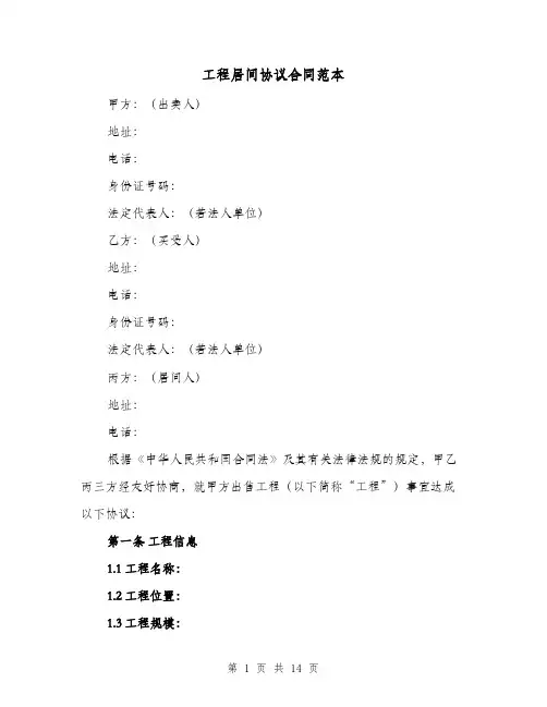工程居间协议合同范本（五篇）