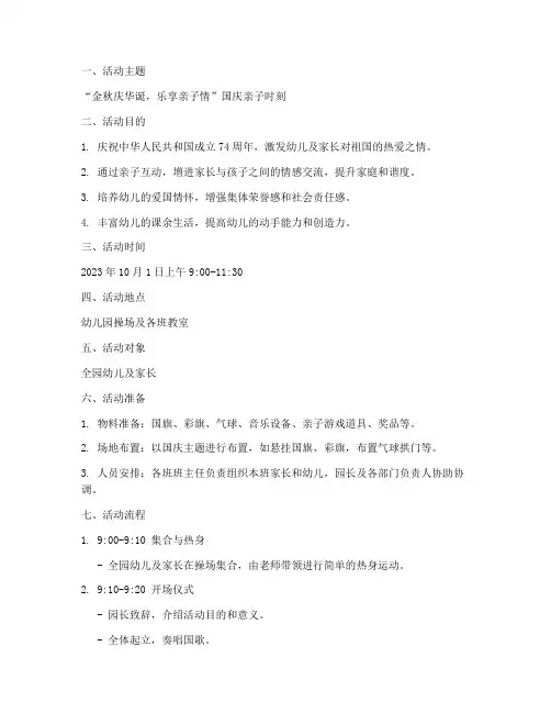 国庆亲子时刻活动方案