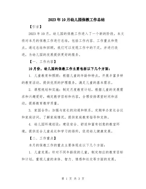 2023年10月幼儿园保教工作总结