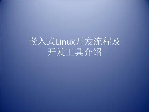 嵌入式开发流程及开发工具介绍