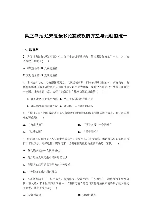 人教统编版历史必修中外历史纲要上单元提升检测：第三单元辽宋夏金多民族政权的并立与元朝的统一