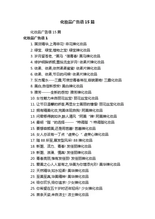 化妆品广告语15篇