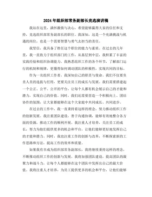 2024年组织部常务副部长竞选演讲稿