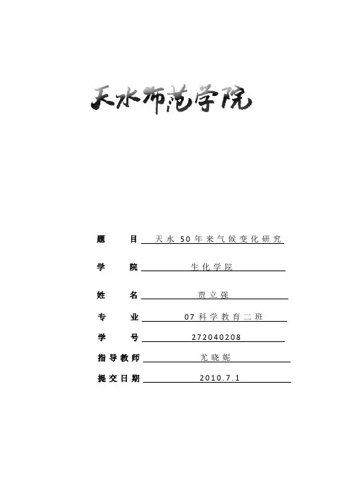 天水近50年气候变化研究