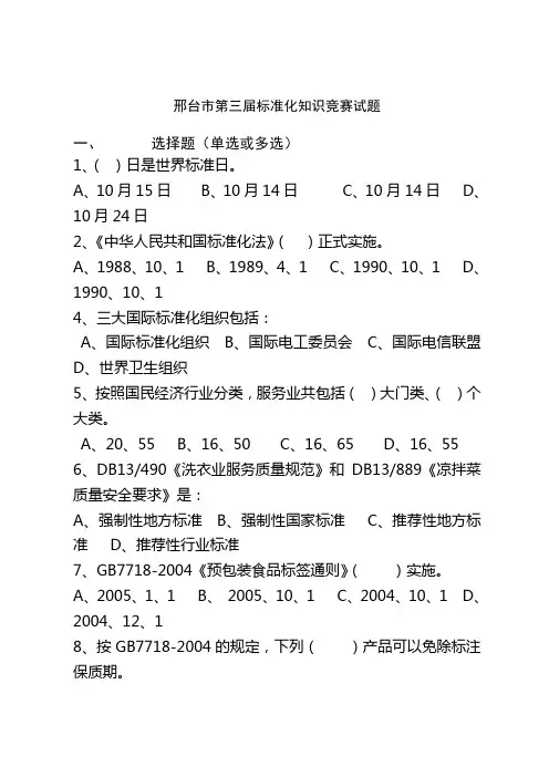 邢台市第三届标准化知识竞赛试题