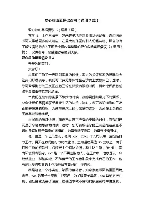 爱心救助募捐倡议书（通用7篇）